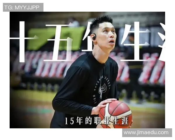 林书豪正式宣布退役 留下篮球生涯的辉煌与感动